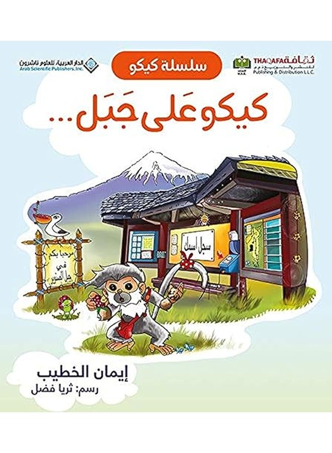 سلسلة كيكو كيكو على جبل