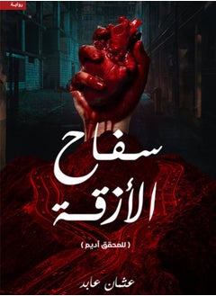 The alley killer, written by Othman Abed 