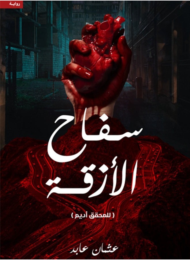 The alley killer, written by Othman Abed 