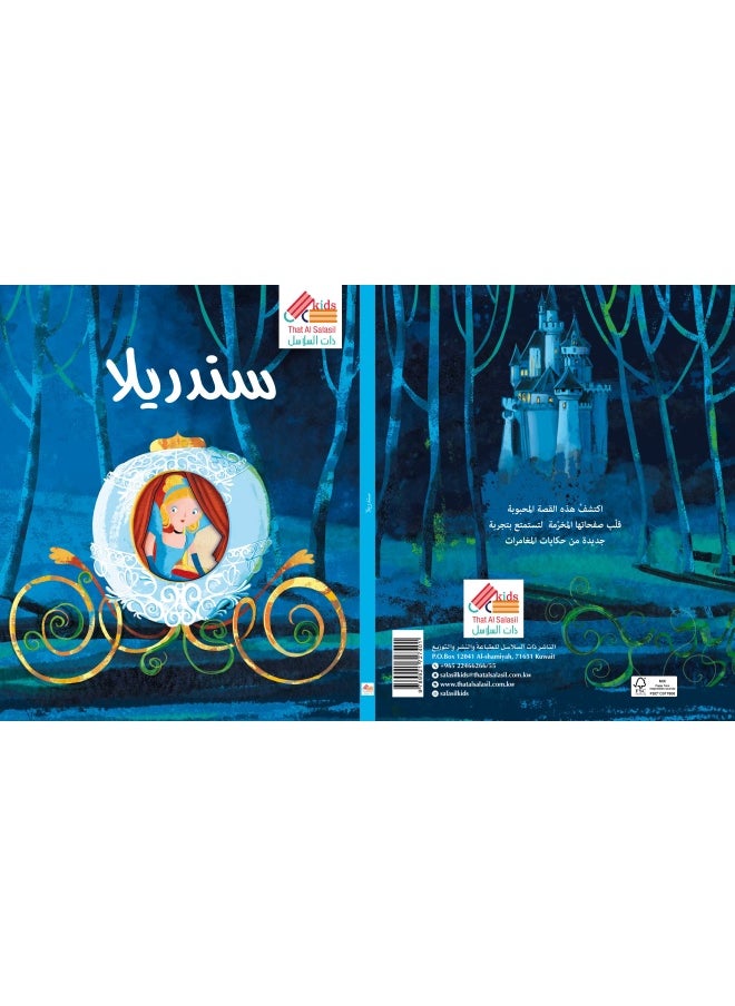 Sassi ساسى قص القراءة باللغة العربية سندريلا 