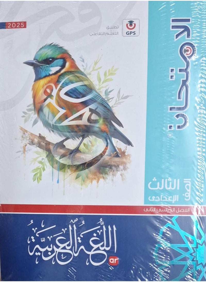 null - Arabic Language Exam Book - Second Term Third Preparatory Year 2025 - Image 1