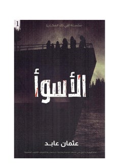 سلسلة في ذاك المكان الاسوأ عثمان عابد  - Image 1