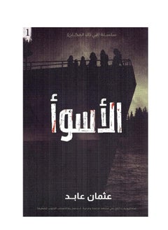 سلسلة في ذاك المكان الاسوأ عثمان عابد  - Image 2