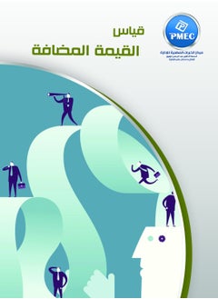 مركز الخبرات المهنية للادارة قياس القيمة المضافة 