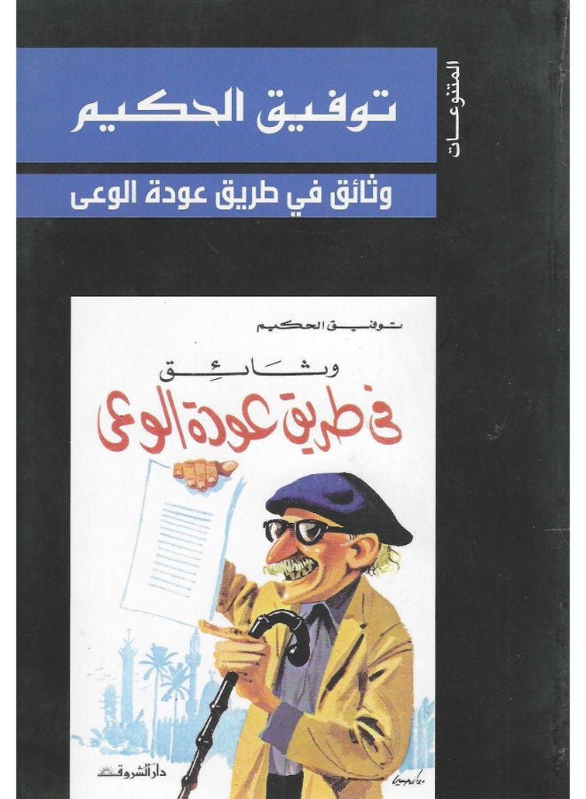 وثائق فى طريق عودة الوعى