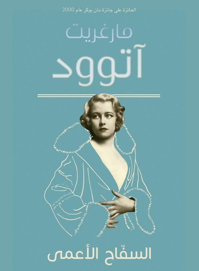 السفّاح الأعمى