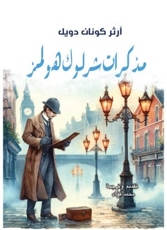 مذكرات شرلوك هولمز 
