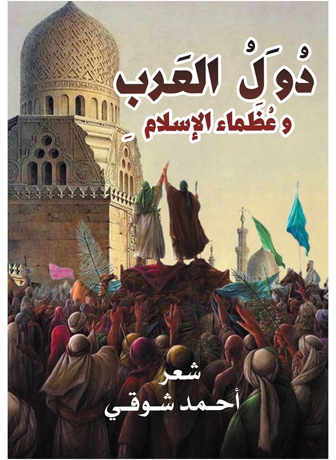 دول العرب وعظماء الإسلام 