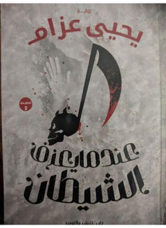 عندما يعزف الشيطان - يحيى عزام