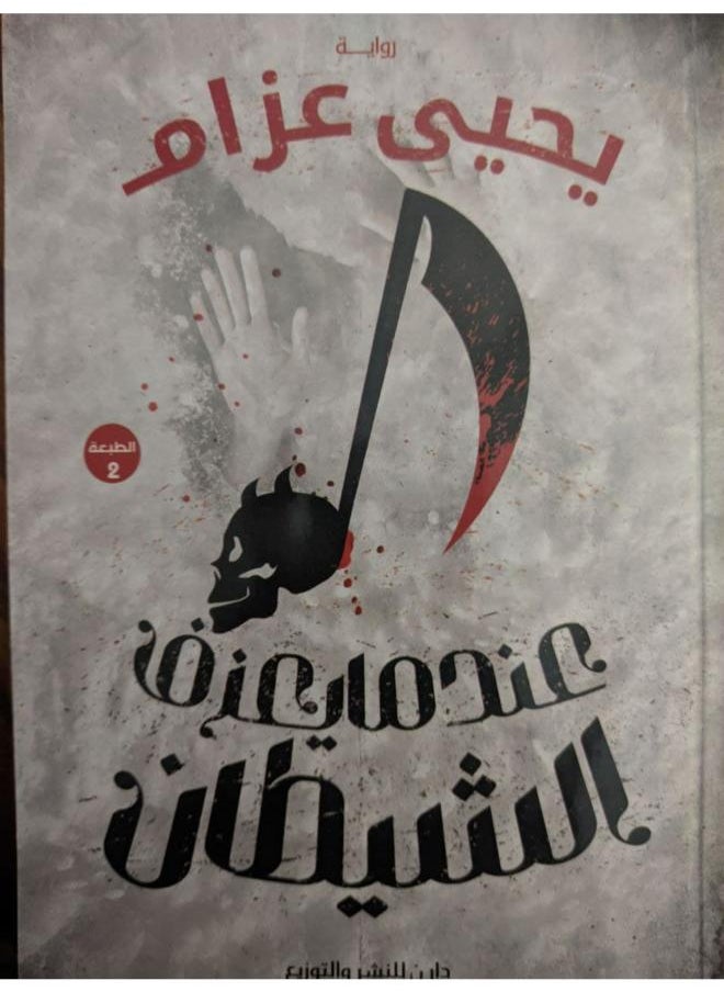 null - عندما يعزف الشيطان - يحيى عزام - Image 1