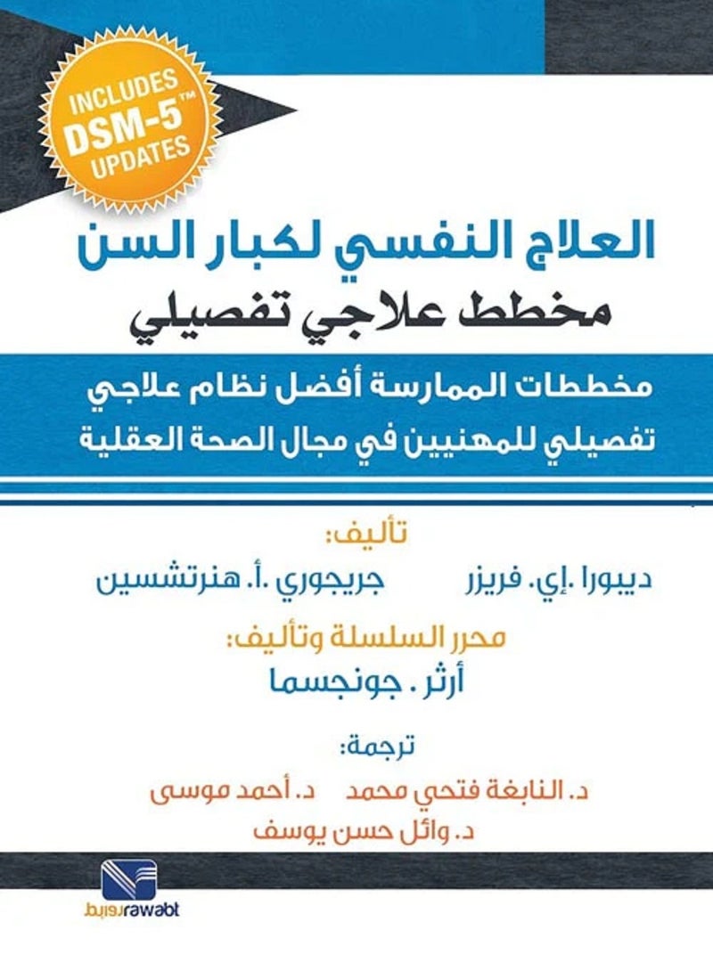 كتاب العلاج النفسي لكبار السن: مخطط علاجي تفصيلي