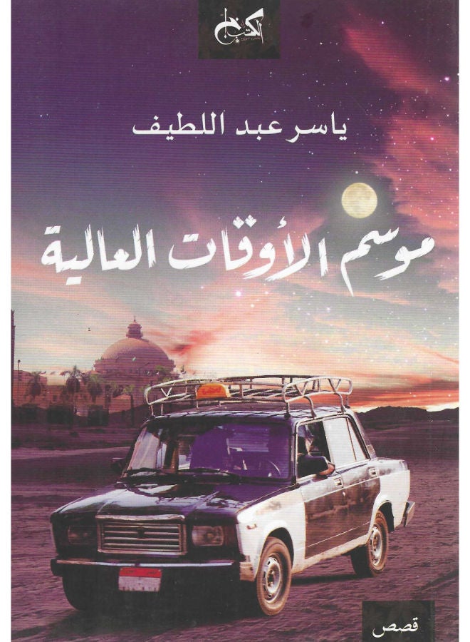 موسم الأوقات العالية