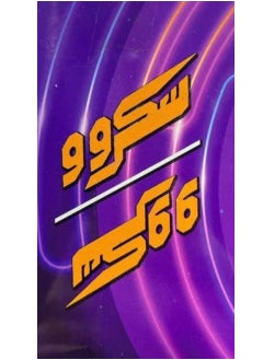 لعبة سكرو