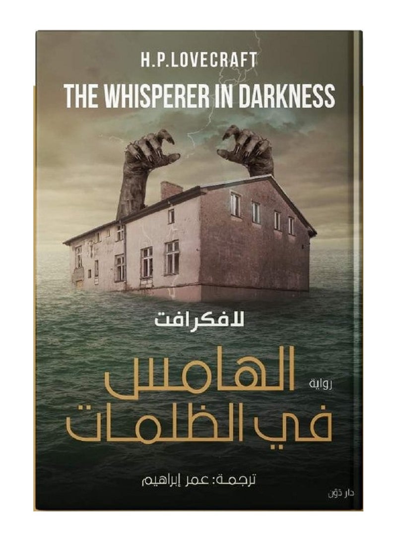 كتاب الهامس في الظلمات