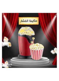 ماركة غير محددة ماكينة/صانعة الفشار (بدون زيت)-30مل/ 1200واط (ضمان سنة)  - Image 5