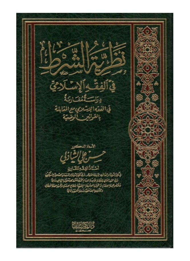 دار كنوز اشبيليا للنشر والتوزيع  - نظرية الشرط في الفقه الاسلامي - Image 1