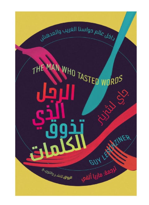 الرجل الذي تذوق الكلمات