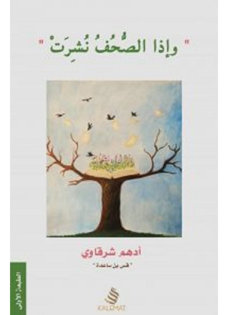 كتاب وإذا الصحف نشرت بقلم أدهم شرقاوي
