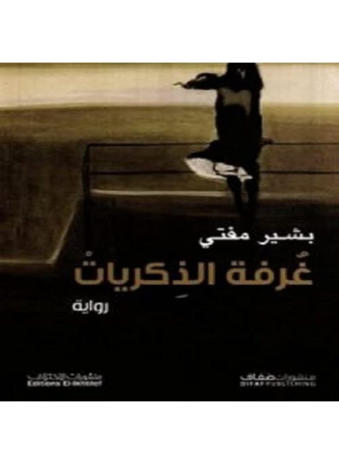 دار الضفاف غرفة الذكريات - الطبعة2 