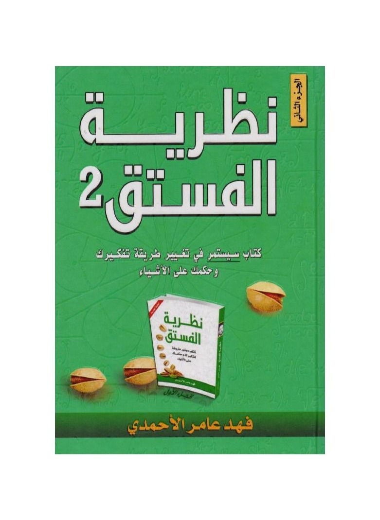 Pistachio Theory 2 Arabic Paperback by Fahad Amer Al Ahmadi  - Image 3
