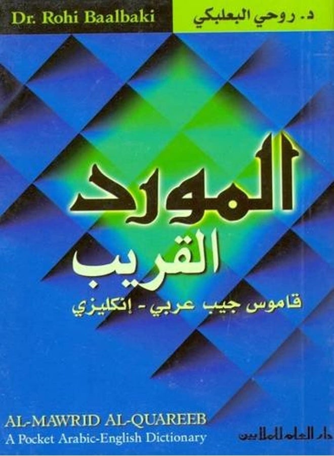 Al-Mawrid Al-Qareeb Arabic-English Dictionary - Image 1