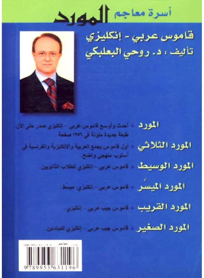 Al-Mawrid Al-Qareeb Arabic-English Dictionary - Image 2