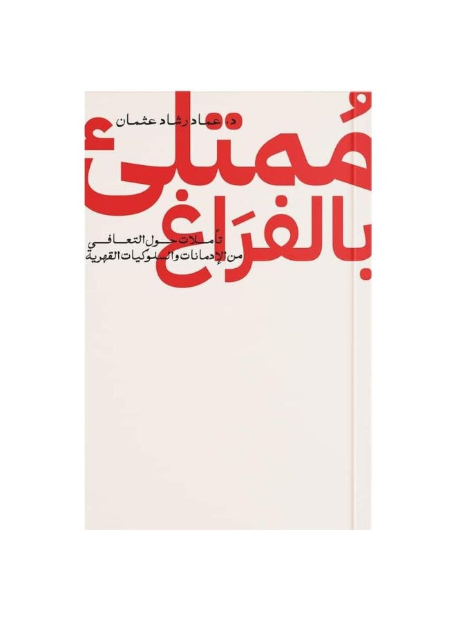 ممتلئ بالفراغ