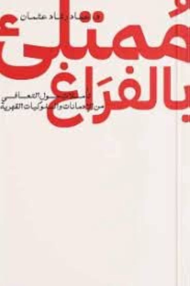ممتلئ بالفراغ - Image 2