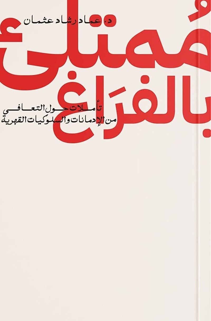 ممتلئ بالفراغ - Image 1