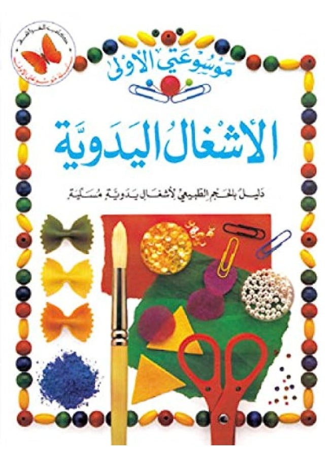 الاشغال اليدوية