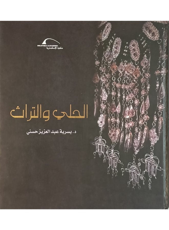 الحلى والتراث 