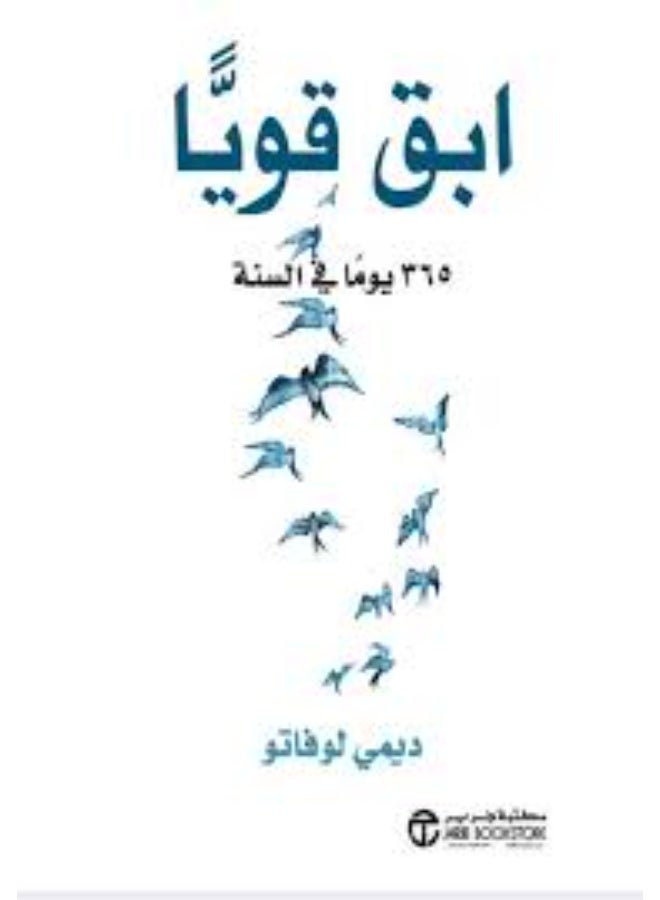 ابق قويا
