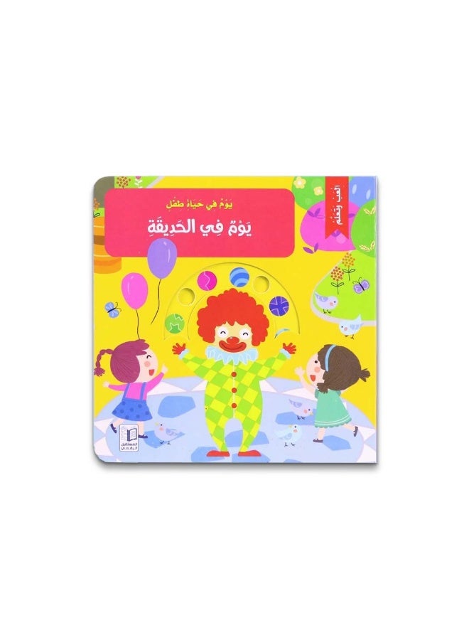 يوم في الحديقة – قصة تفاعلية للأطفال عن الطبيعة – تنمية التعبير وحب القراءة - Image 1