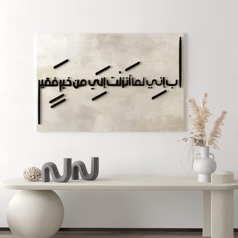 ماركتنا معلقة جدارية من القماش والأكرليك بتصميم رب اني لما انزلت إلي من خير فقير - Image 1