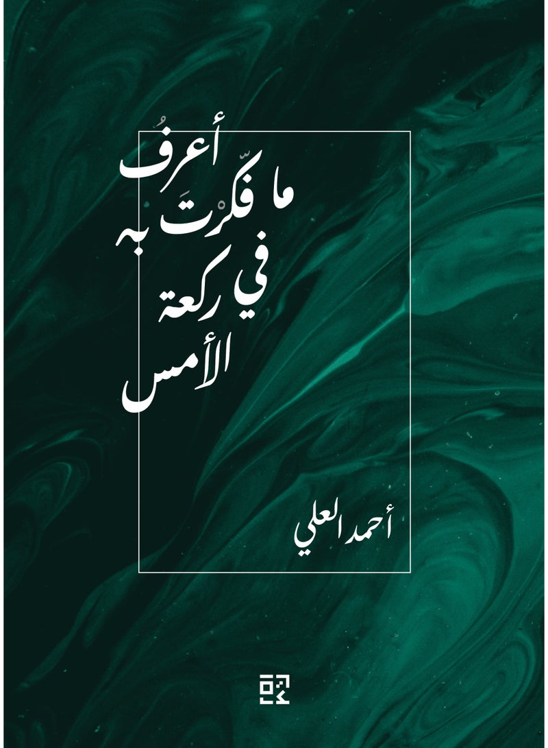 اعرف مافكرت به في ركعة الأمس