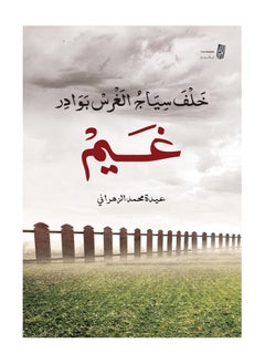 Behind Siraj Al-Ghars Bawadirghim by Aida Muhammad Al-Zahrani 