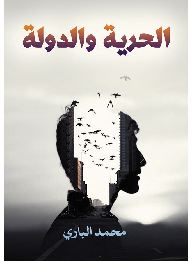 الحرية والدولة