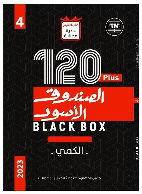 كتاب الصندوق الاسود الكمي واللفظي بالقدرات كتاب تأسيسي شامل شروحات بالفيديو اصدار جديد 120 بلس 4 نسخة 2023