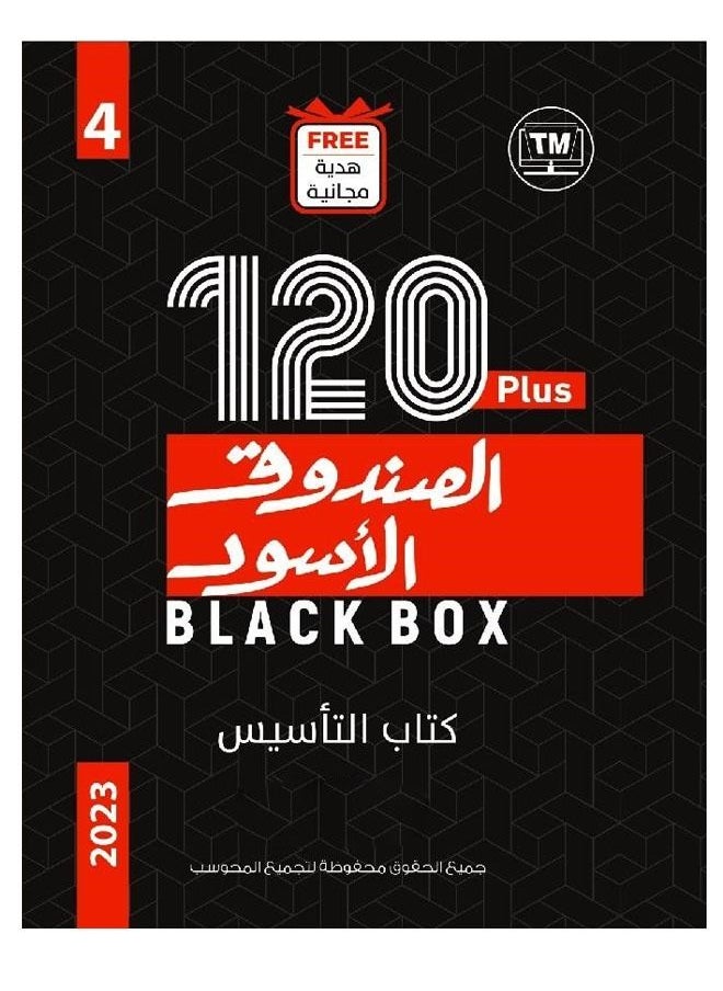 null - كتاب الصندوق الاسود الكمي واللفظي بالقدرات كتاب تأسيسي شامل شروحات بالفيديو اصدار جديد 120 بلس 4 نسخة 2023 - Image 1