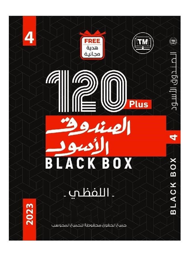 null - كتاب الصندوق الاسود الكمي واللفظي بالقدرات كتاب تأسيسي شامل شروحات بالفيديو اصدار جديد 120 بلس 4 نسخة 2023 - Image 1