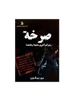 generic2 كتاب الصرخة وجرائم أخرى مخيفة وغامضة حور عبد العزيز 