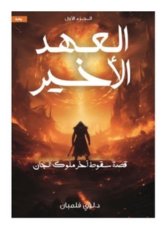 العهد الأخير الجزء الأول  قصة سقوط آخر ملوك الجان بقلم لؤي فلمبان