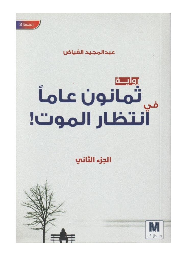 The novel Eighty Years Waiting for Death, Part Two, written by Abdul Majeed Al-Fayad 