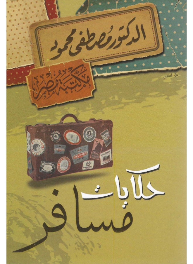 حكايات مسافر 