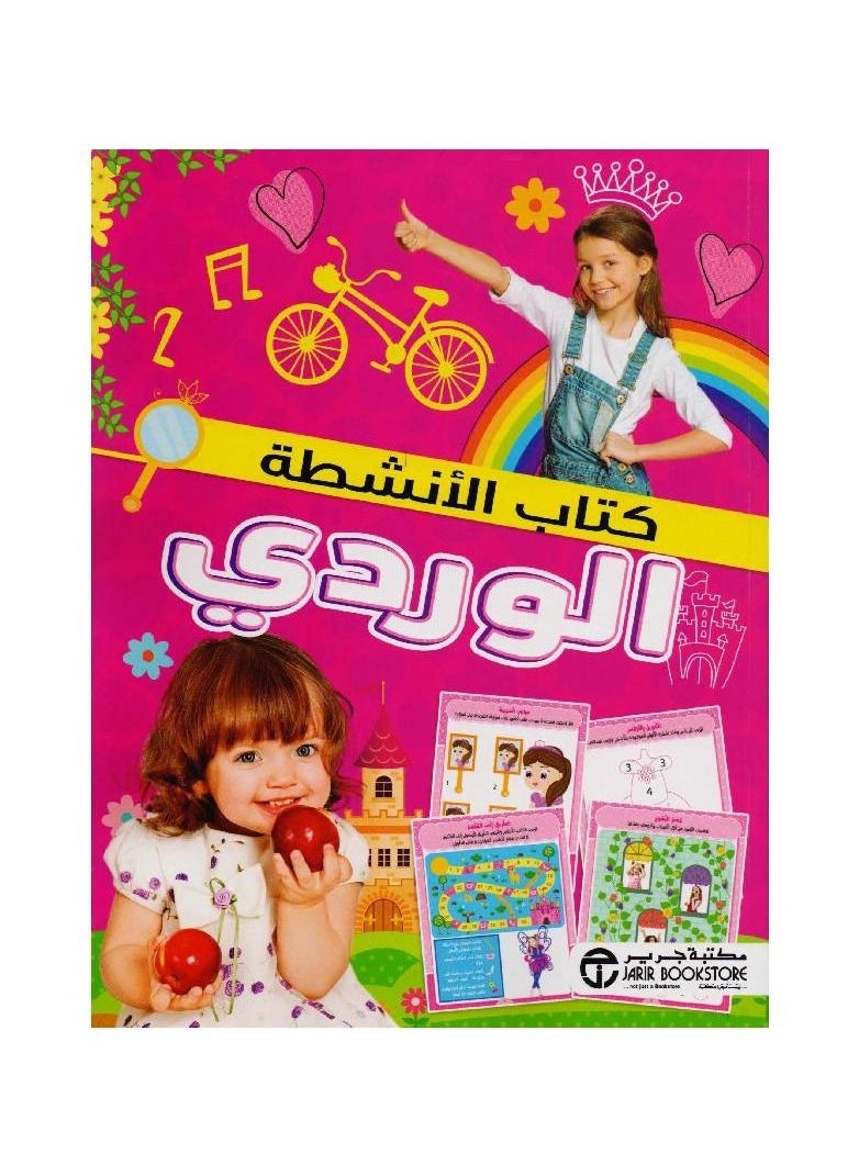 null - Pink activity book Arabic paperback by Jarir Bookstore - Image 1