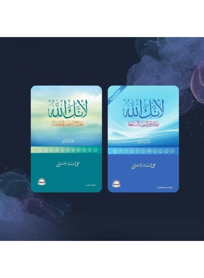 كتاب لأنك الله الجزء الأول والجزء الثاني , علي بن جابر الفيفي - Image 3