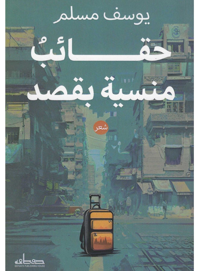 حقائب منسية بقصد 