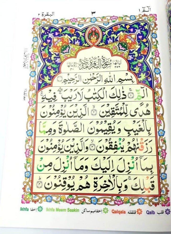 مصحف التجويد الملون الفقرة الأولى  جزء ألف لام ميم بالخط الأردي بغلاف لامع وانيق بحجم 17*24سم - Image 2