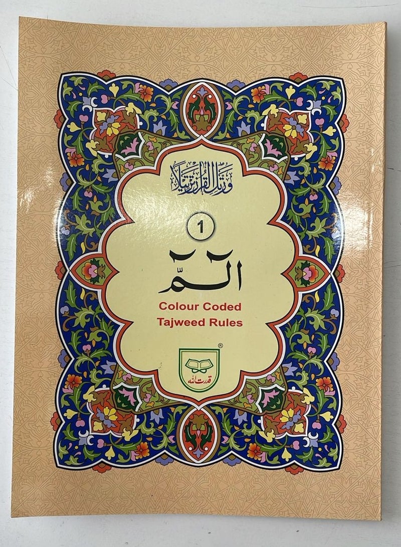 مصحف التجويد الملون الفقرة الأولى  جزء ألف لام ميم بالخط الأردي بغلاف لامع وانيق بحجم 17*24سم - Image 3