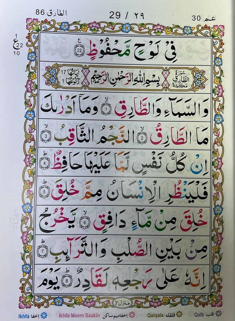 مصحف التجويد الملون الفقرة الأولى  جزء ألف لام ميم بالخط الأردي بغلاف لامع وانيق بحجم 17*24سم - Image 4